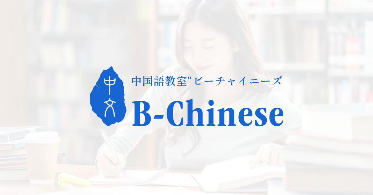 中国語教室 東京 B-Chineseの写真(東京都新宿区)