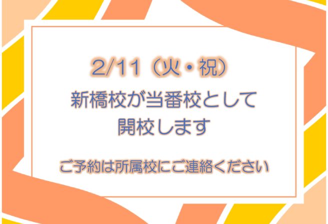 2/11（火）祝日当番校