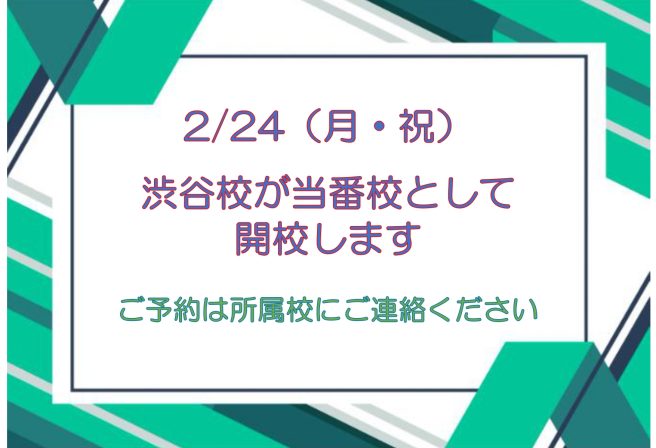 2/24（月）祝日当番校