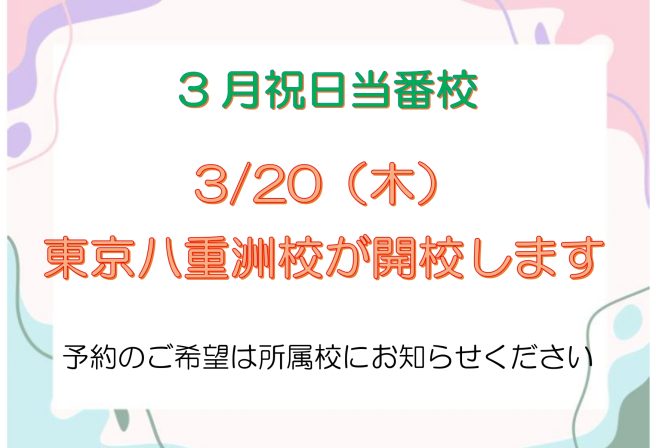 3月の祝日当番校